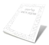 סליחות אהבת השם