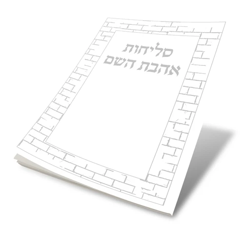 סליחות אהבת השם