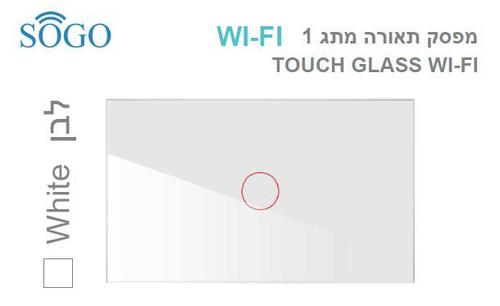 מפסק תאורה יחיד WI-FI לבן SOGO