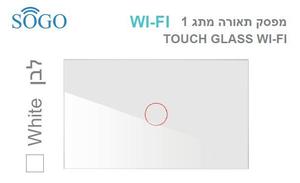 מפסק תאורה יחיד WI-FI לבן SOGO