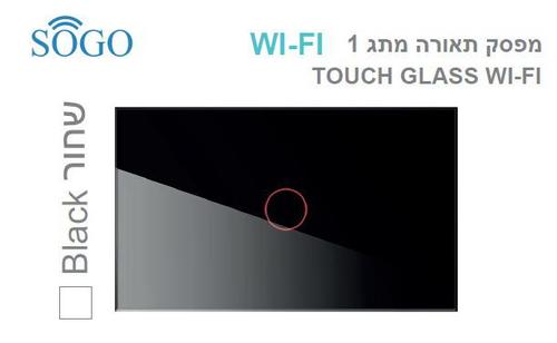 מפסק תאורה יחיד WI-FI שחור SOGO