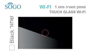 מפסק תאורה יחיד WI-FI שחור SOGO