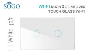 מפסק תאורה כפול WI-FI לבן SOGO