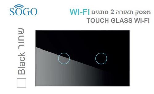 מפסק תאורה כפול WI-FI שחור SOGO