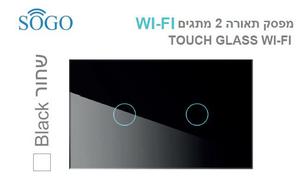 מפסק תאורה כפול WI-FI שחור SOGO