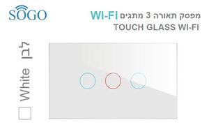 מפסק תאורה 3 לחצנים WI-FI לבן SOGO