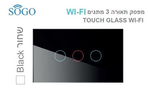 מפסק תאורה 3 לחצנים WI-FI שחור SOGO