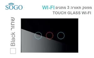 מפסק תאורה 3 לחצנים WI-FI שחור SOGO