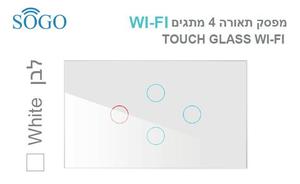 מפסק תאורה 4 לחצנים WI-FI לבן SOGO 