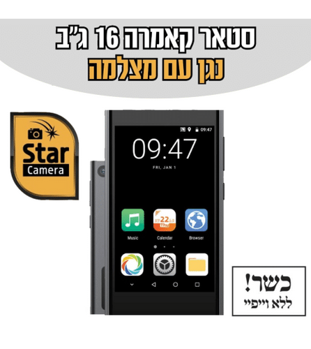 נגן  כשר סטאר קמרה STAR CAMERA