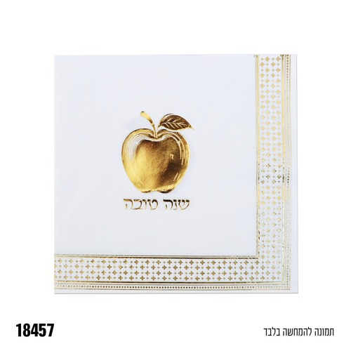 מפית מהודרת דגם 'תפוח זהב' לראש השנה