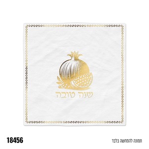 מפית מהודרת בהדפס רימון מוזהב לראש השנה