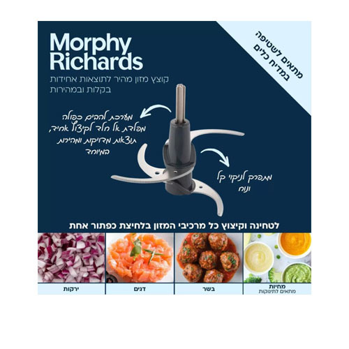 קוצץ מזון מהיר 48653 Morphy Richards מורפי ריצ'רדס