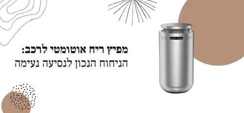 מפיץ ריח לרכב