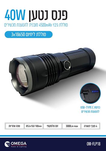 פנס נטען 4 מצבי תאורה OMEGA 