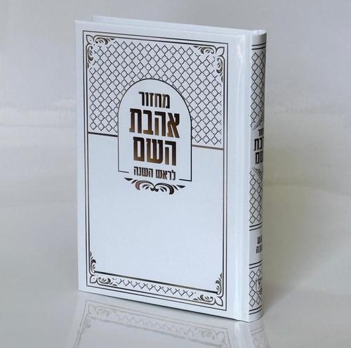 מחזור לראש השנה