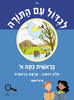 לגדול עם התורה בראשית כתה א' חלק ראשון