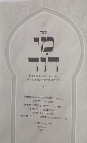 מי דוד - לדוד ללמד