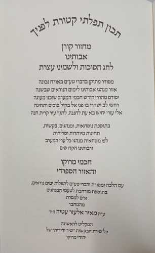 מחזור אבותינו סוכות - קורן