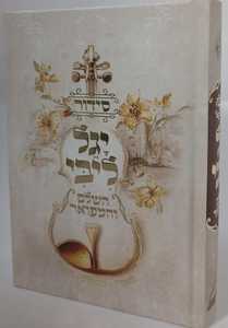 סידור יגל ליבי