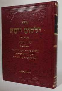 ילקוט יוסף ברכות חלק ה
