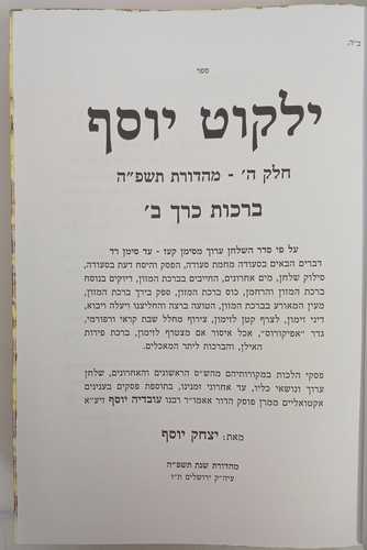 ילקוט יוסף ברכות חלק ה' ברכות ב'