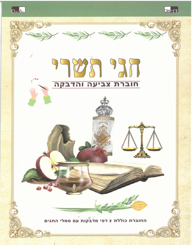 חוברת צביעה והדבקה חגי תשרי