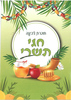 חוברת צביעה לחגי תשרי