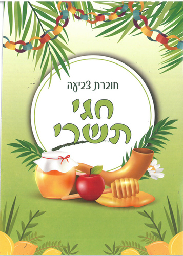 חוברת צביעה לחגי תשרי
