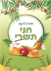 חוברת צביעה לחגי תשרי