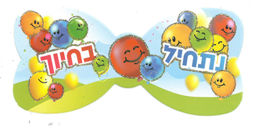 20 פפיון נתחיל בחיוך בלונים בעיטור נצנץ