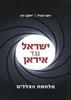 ישראל נגד איראן מלחמת הצללים (יד 2 כחדש ) - יועז הנדל  יעקב כץ