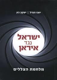 ישראל נגד איראן מלחמת הצללים (יד 2 כחדש ) - יועז הנדל  יעקב כץ זמורה ביתן