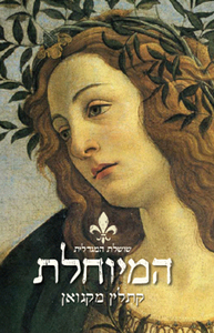 המיוחלת (יד 2) - קתלין מקגואן זמורה ביתן