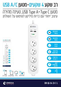 רב שקע 4 שקעים+מטען Omega USB A/C
