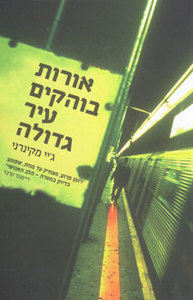 ג"יי מקינרני - אורות בוהקים עיר גדולה זמורה ביתן