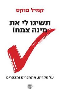 תשיגו לי את מינה צמח - קמיל פוקס זמורה ביתן