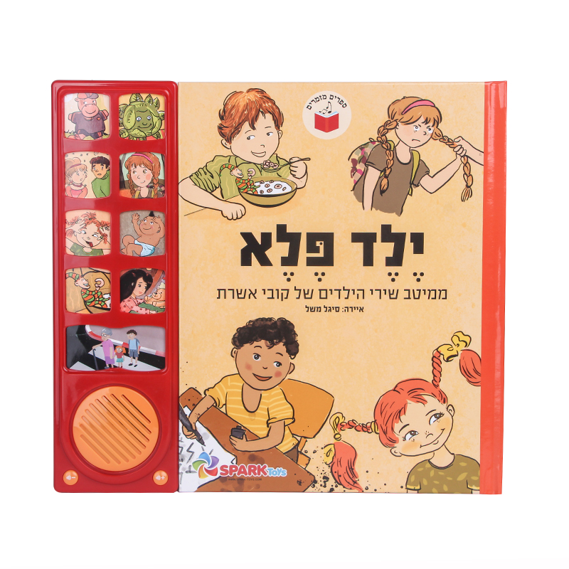 ספר מנגן - ילד פלא