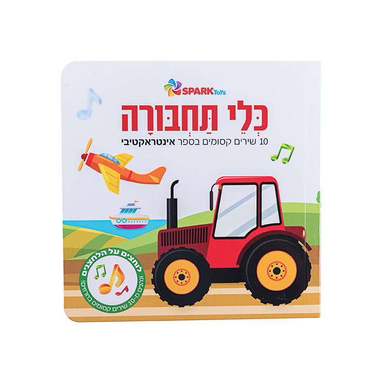 ספר מנגן - כלי תחבורה