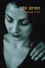 המרחב הלבן - ולריה פארלה זמורה ביתן