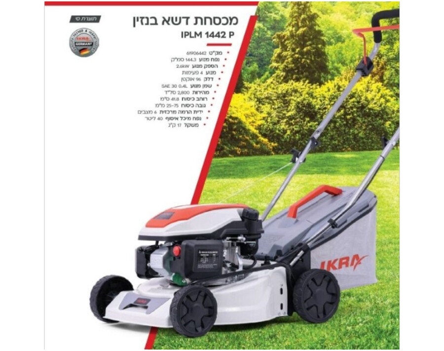 מכסחת דשא בנזין IKRA גרמניה דגם IPLM 1442 P