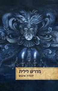מדרש לילית - יהודה איגוס זמורה ביתן