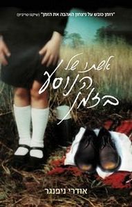אשתו של הנוסע בזמן - אודרי ניפנגר זמורה ביתן