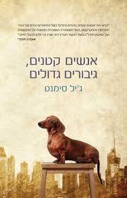 אנשים קטנים גיבורים גדולים - ג"יל סימנט זמורה ביתן