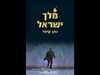 מלך ישראל - נתן קימל 