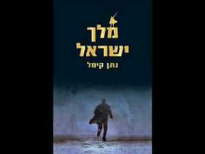 מלך ישראל - נתן קימל  זמורה ביתן
