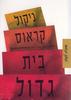 בית גדול - ניקול קראוס 
