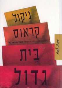 בית גדול - ניקול קראוס  זמורה ביתן