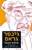 קילוף הבצל - גינטר גראס