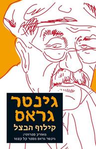 קילוף הבצל - גינטר גראס זמורה ביתן